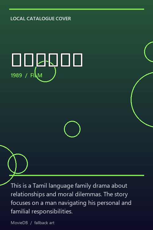 பாசமழை poster