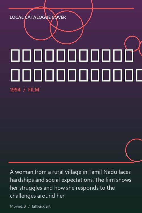 புதுப்பட்டி பொன்னுத்தாயி poster