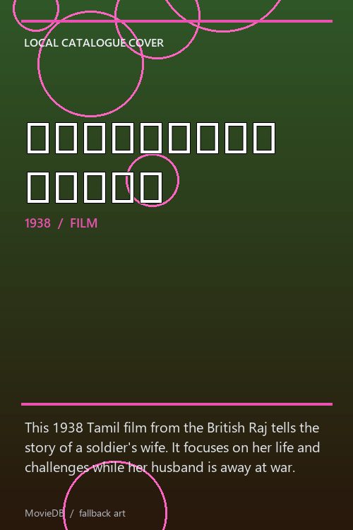போர்வீரன் மனைவி poster