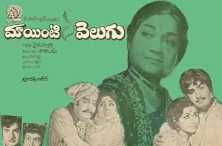 మా ఇంటి వెలుగు poster