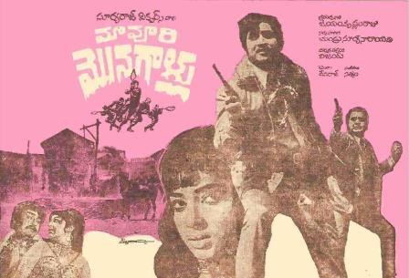 మా ఊరి మొనగాళ్ళు poster