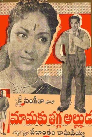 మామకు తగ్గ అల్లుడు poster