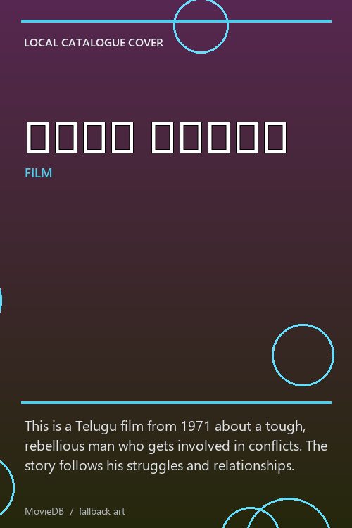 రౌడీ రంగడు poster