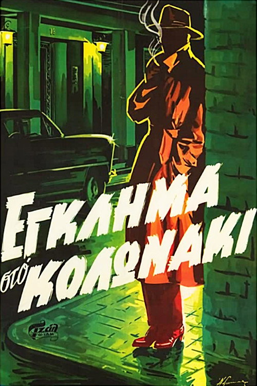 Eglima sto Kolonaki poster