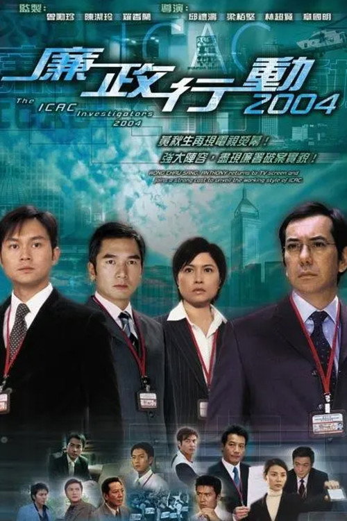 ICAC Investigators 2014 poster