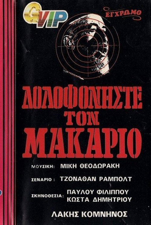 Murder Makarios! poster