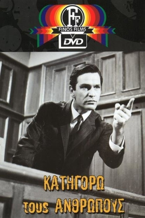 Katigoro tous anthropous poster