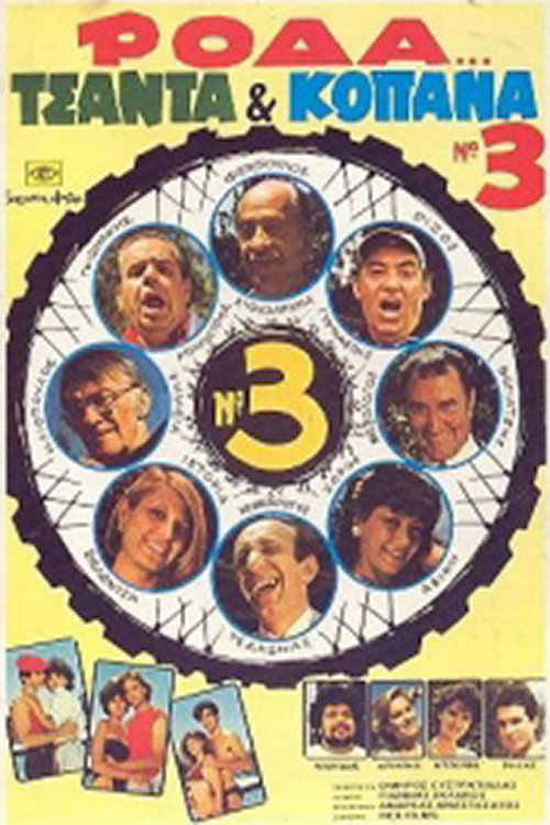 Wheel, Bag, and Truants 3 poster