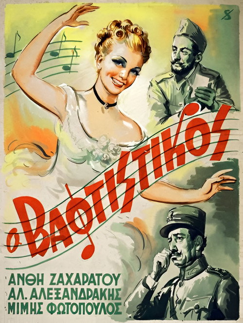 O Vaftistikos poster