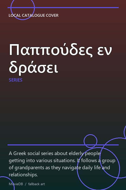 Παππούδες εν δράσει poster