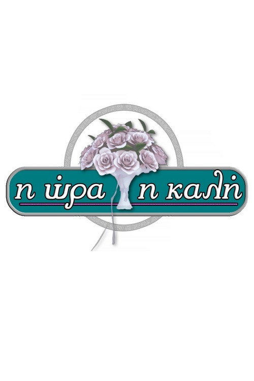 I ora i kali poster