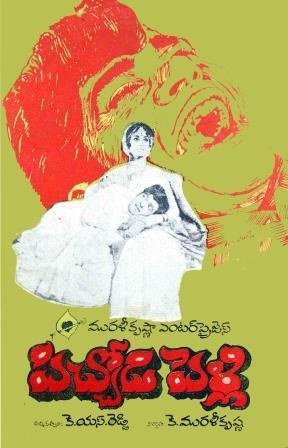 పిచ్చోడి పెళ్ళి poster