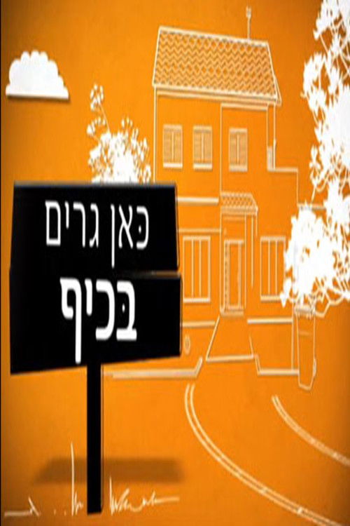 כאן גרים בכיף poster