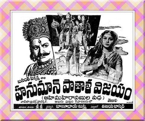 హనుమాన్ పాతాళ విజయం poster