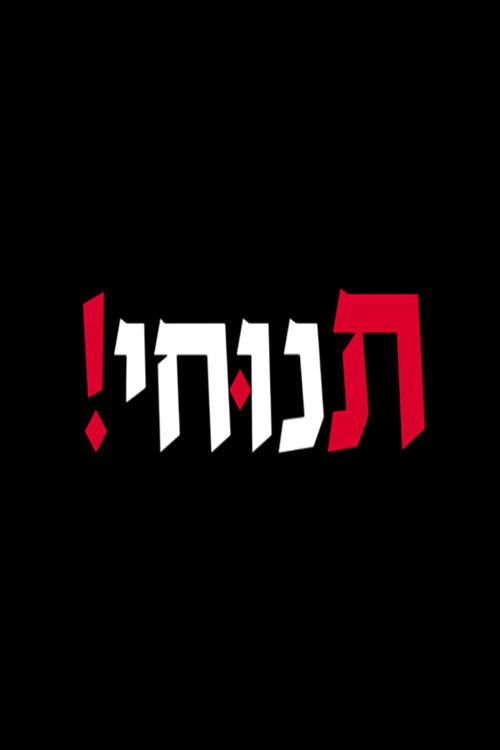 תנוחי poster