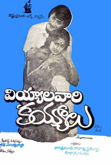 వియ్యాలవారి కయ్యాలు poster