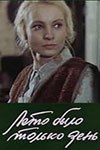 Літо було лише день poster