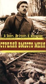 Стреляй вместо меня poster