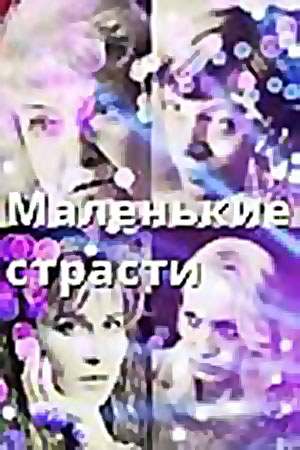 Маленькі пристрасті poster