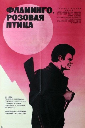 Фламинго, розовая птица poster
