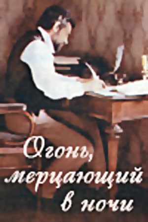 Вогонь, що мерехтить в ночі poster