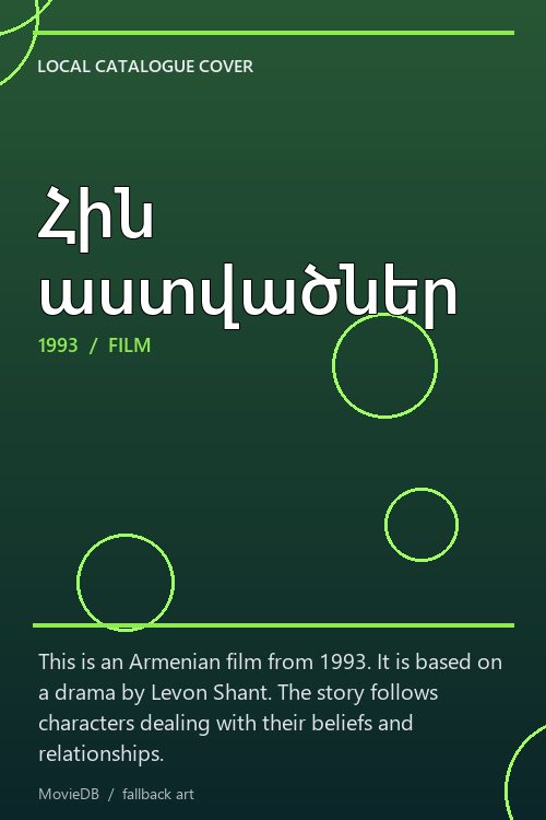 Հին աստվածներ poster