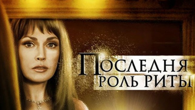 Последняя роль Риты poster