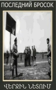 Վերջին նետումը poster