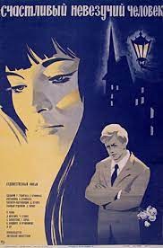 Щаслива невдачлива людина poster