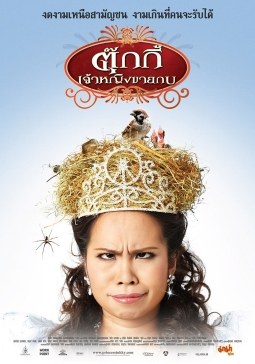 ตุ๊กกี้ เจ้าหญิงขายกบ poster