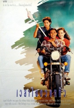 เวลาในขวดแก้ว poster