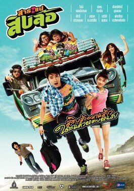 สาระแนสิบล้อ poster