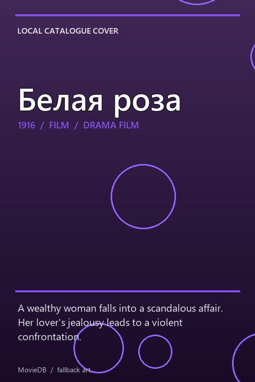 Белая роза poster