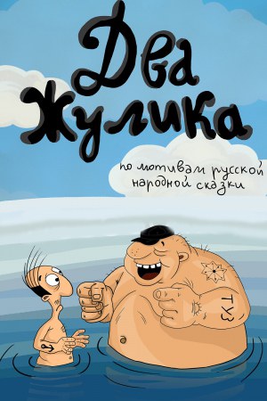 Два жулика poster