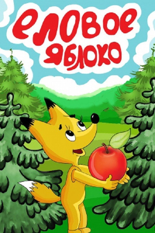 Elovoe yabloko poster