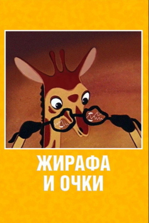 Giraffe and Glasses poster