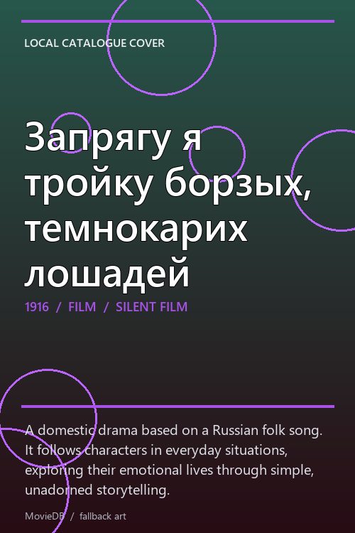 Запрягу я тройку борзых, темнокарих лошадей poster