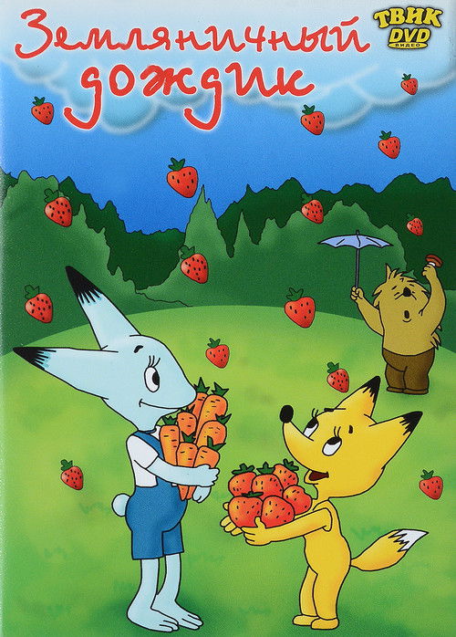Zemlyanichniy dozhdik poster