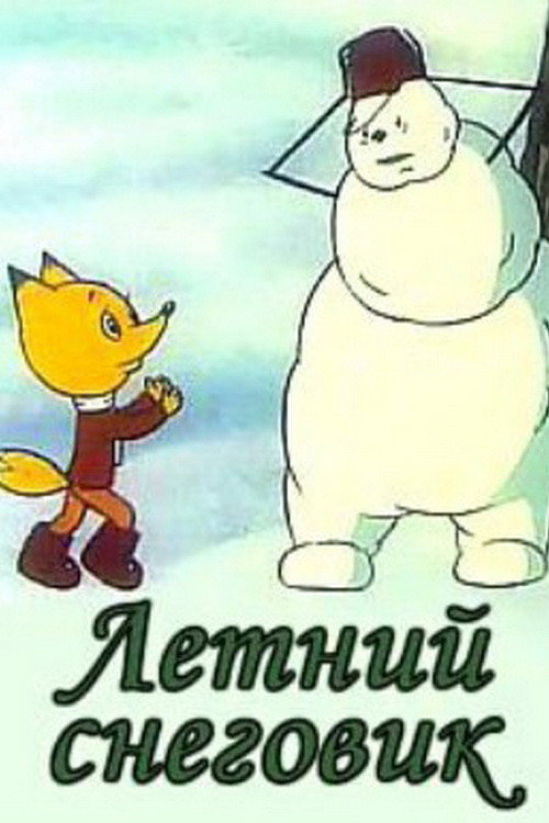 Letniy snegovik poster