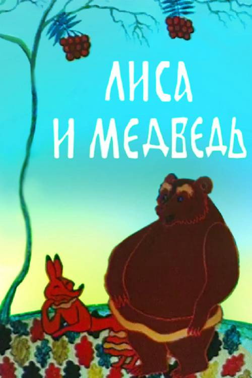 The Fox and the Bear poster