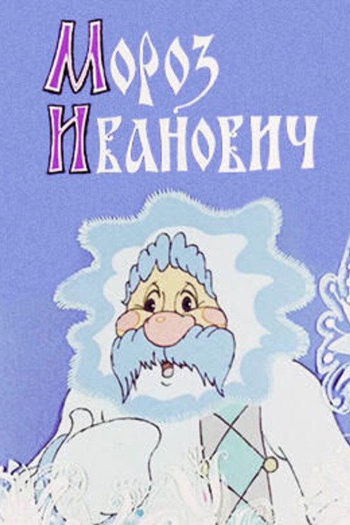 Moroz Ivanovich poster
