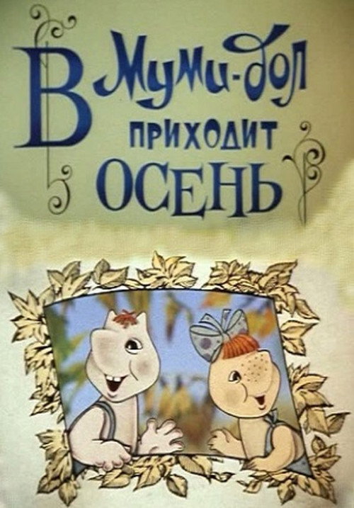 Moominvalley: Autumn is coming to Moominvalley poster