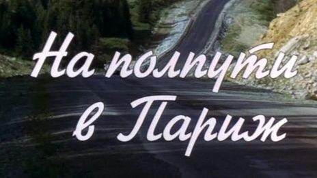 На полпути в Париж poster