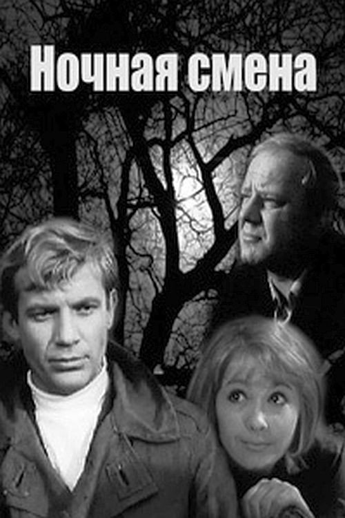 Nochnaya smena poster