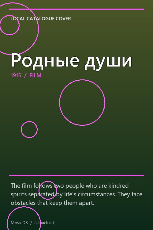Родные души poster