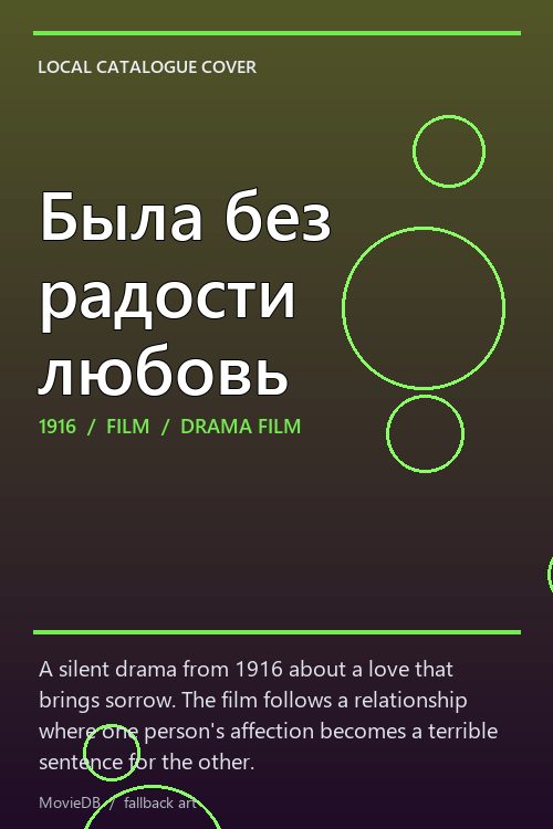 Была без радости любовь poster