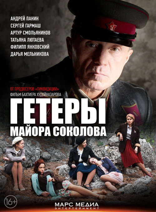 Heaters of Major Sokolov poster