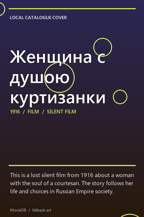 Женщина с душою куртизанки poster