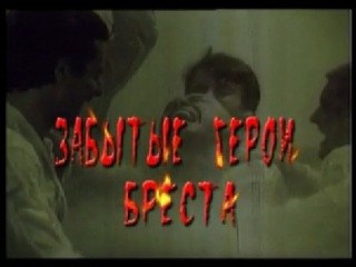 Забытые герои Бреста poster