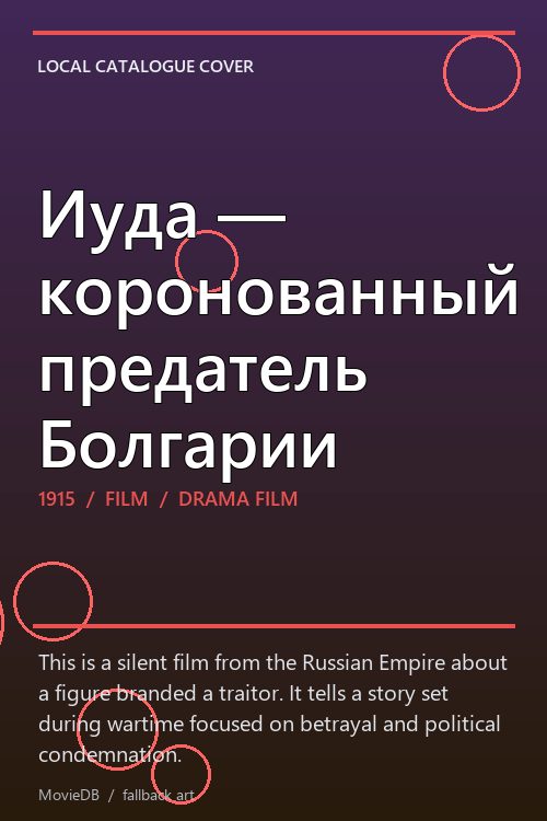 Иуда — коронованный предатель Болгарии poster